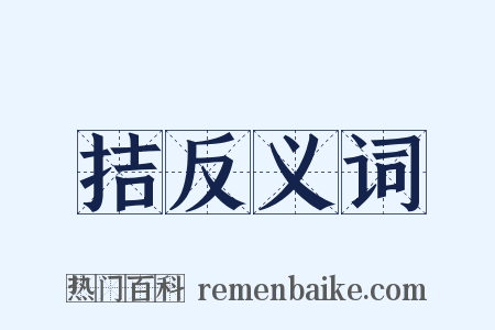 拮反义词是什么意思的图片